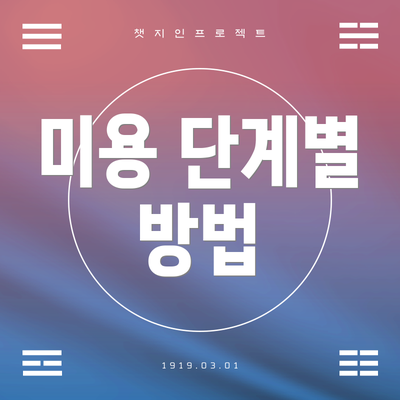 미용 단계별 방법