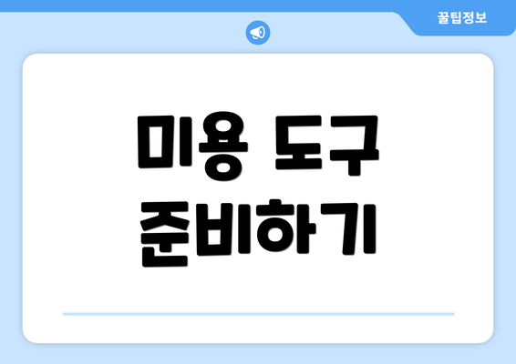 미용 도구 준비하기