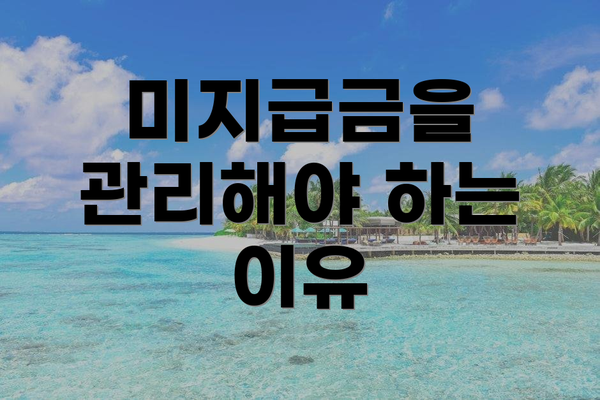 미지급금을 관리해야 하는 이유