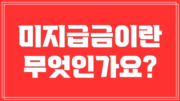 미지급금이란 무엇인가요?