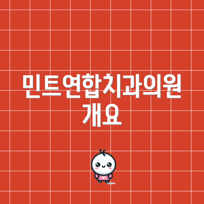 민트연합치과의원 개요