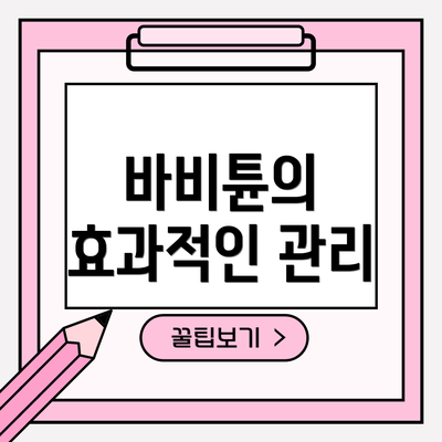 바비튠의 효과적인 관리