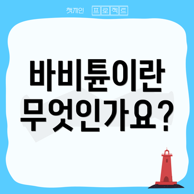 바비튠이란 무엇인가요?