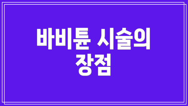 바비튠 시술의 장점