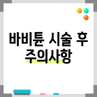 바비튠 시술 후 주의사항