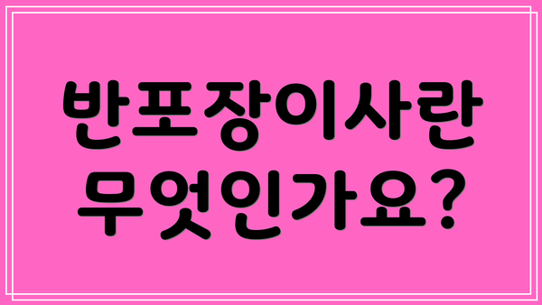 반포장이사란 무엇인가요?