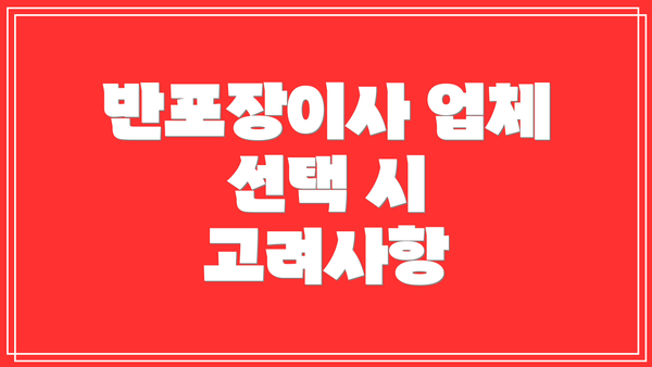 반포장이사 업체 선택 시 고려사항