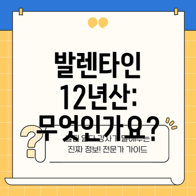 발렌타인 12년산: 무엇인가요?