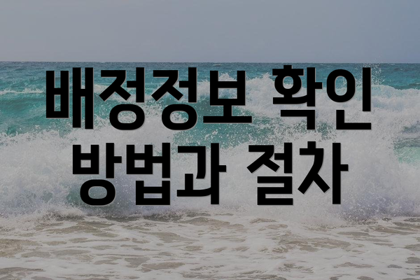배정정보 확인 방법과 절차