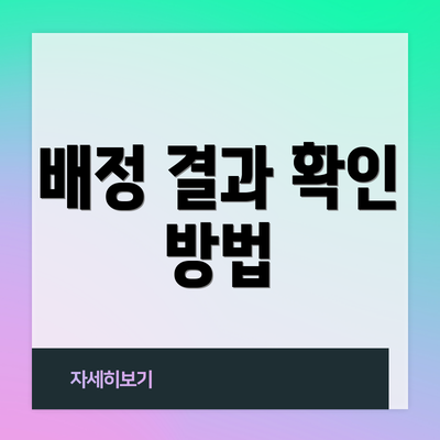 배정 결과 확인 방법