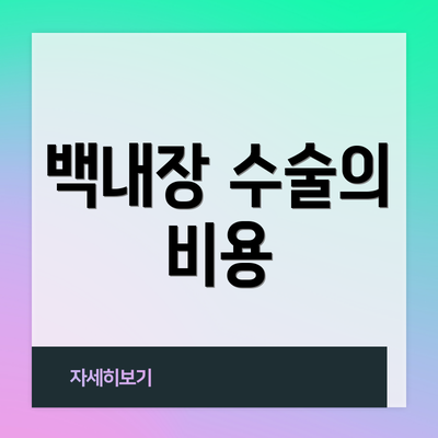 백내장 수술의 비용