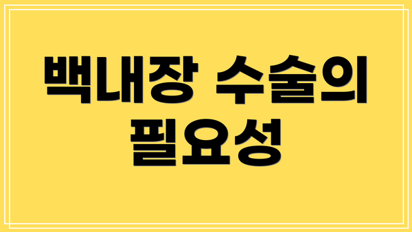 백내장 수술의 필요성
