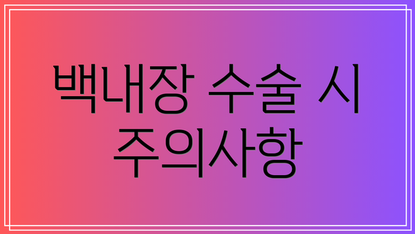 백내장 수술 시 주의사항
