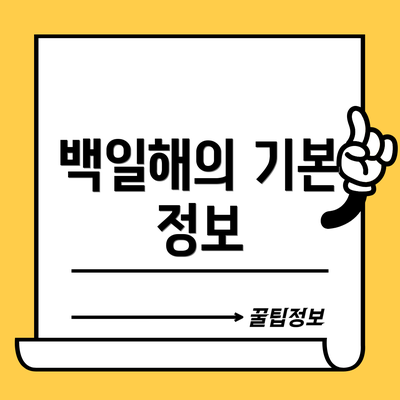 백일해의 기본 정보