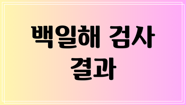 백일해 검사 결과