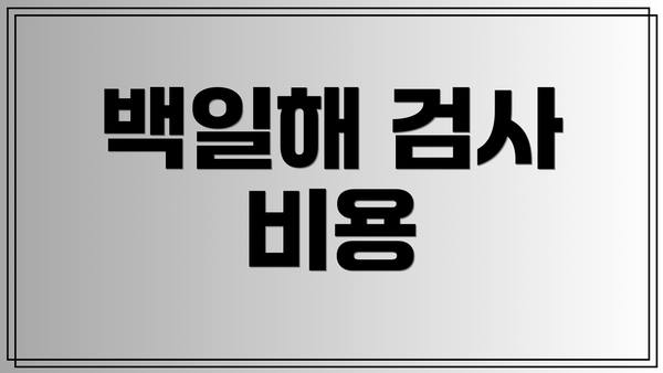 백일해 검사 비용