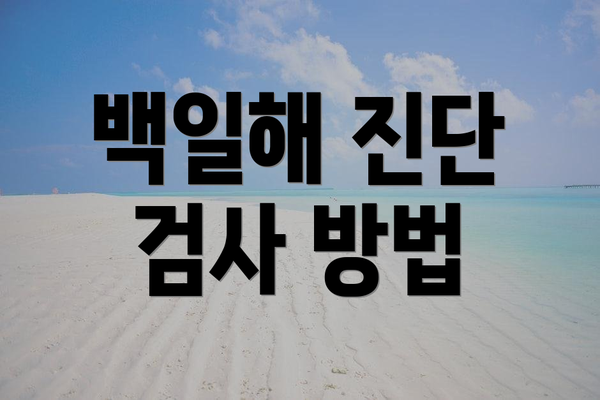 백일해 진단 검사 방법