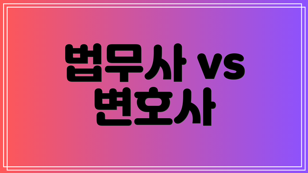 법무사 vs 변호사