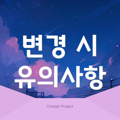 변경 시 유의사항