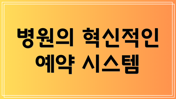 병원의 혁신적인 예약 시스템