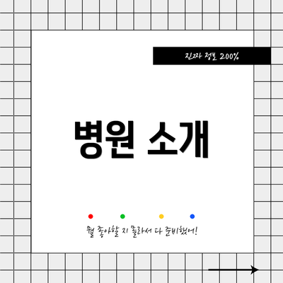 병원 소개