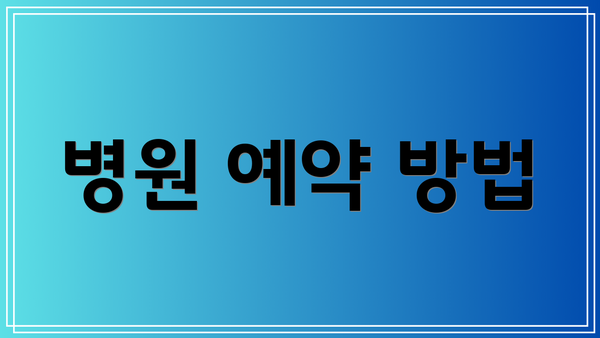 병원 예약 방법