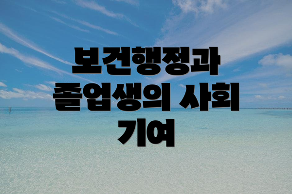 보건행정과 졸업생의 사회 기여
