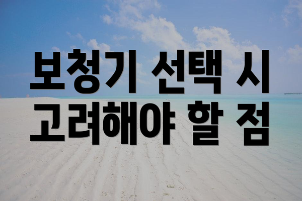 보청기 선택 시 고려해야 할 점