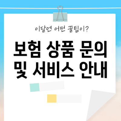 보험 상품 문의 및 서비스 안내