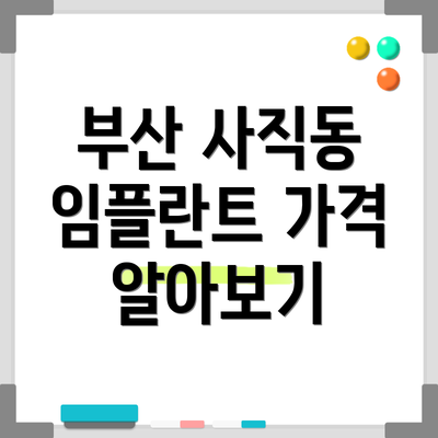 부산 사직동 임플란트 가격 알아보기