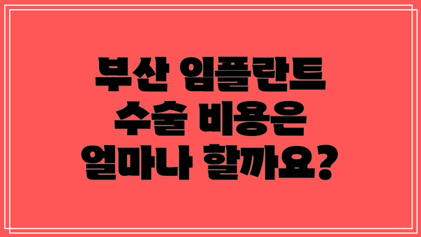 부산 임플란트 수술 비용은 얼마나 할까요?