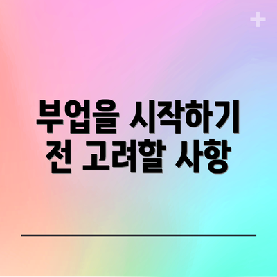 부업을 시작하기 전 고려할 사항