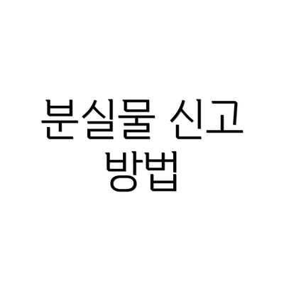 분실물 신고 방법