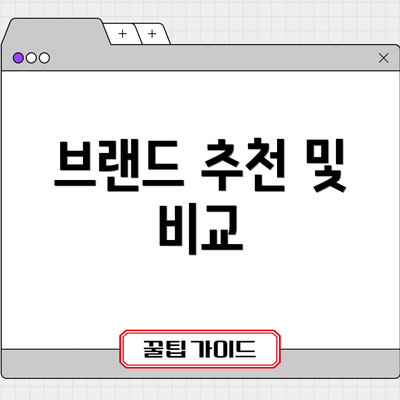 브랜드 추천 및 비교