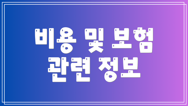 비용 및 보험 관련 정보
