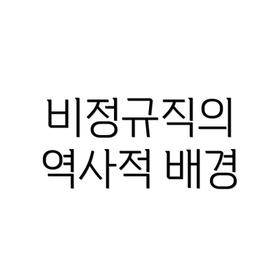 비정규직의 역사적 배경