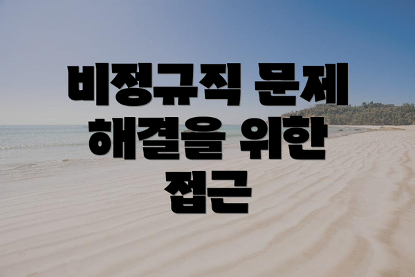 비정규직 문제 해결을 위한 접근