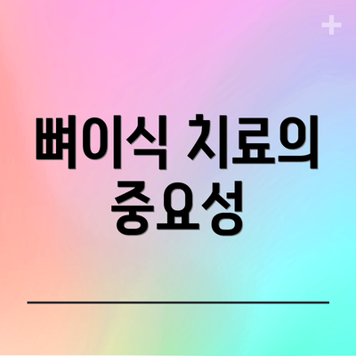 뼈이식 치료의 중요성