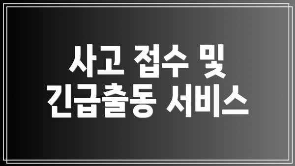 사고 접수 및 긴급출동 서비스