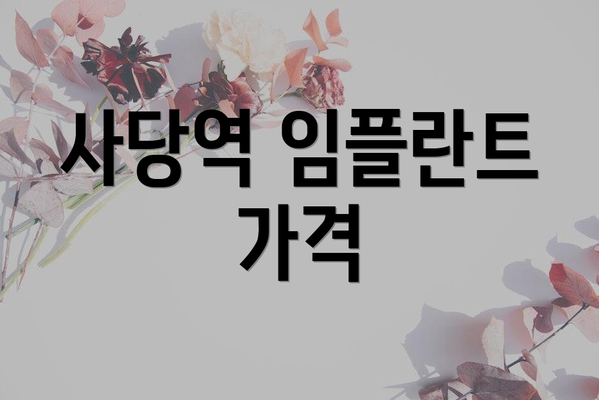 사당역 임플란트 가격