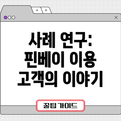 사례 연구: 핀베이 이용 고객의 이야기