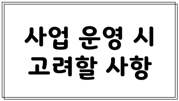 사업 운영 시 고려할 사항