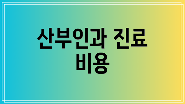 산부인과 진료 비용