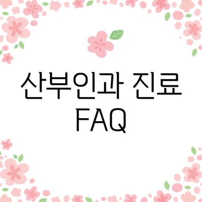 산부인과 진료 FAQ