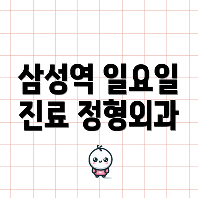 삼성역 일요일 진료 정형외과