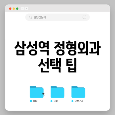 삼성역 정형외과 선택 팁