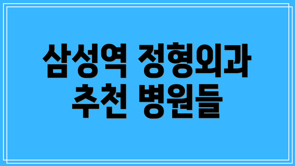 삼성역 정형외과 추천 병원들
