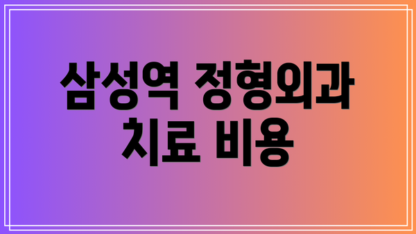 삼성역 정형외과 치료 비용