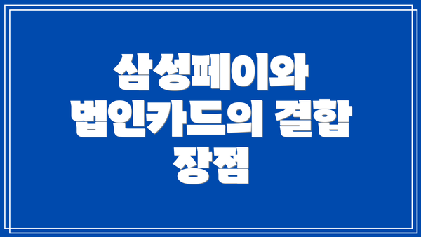 삼성페이와 법인카드의 결합 장점