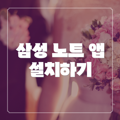 삼성 노트 앱 설치하기